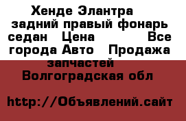 Хенде Элантра XD задний правый фонарь седан › Цена ­ 1 400 - Все города Авто » Продажа запчастей   . Волгоградская обл.